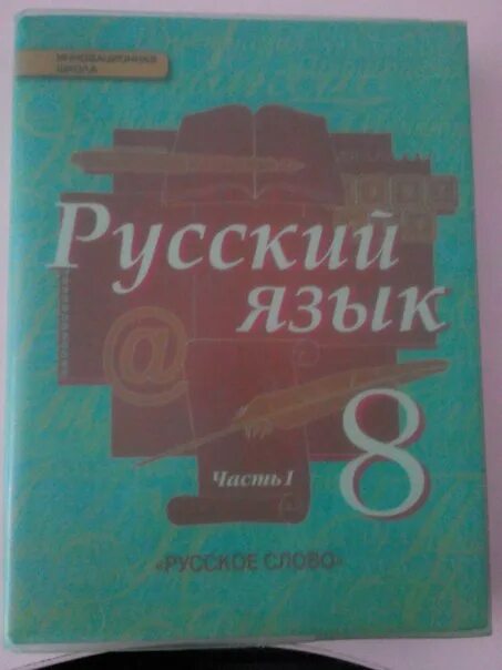 Быстрова 8 класс читать. Русский язык 8 класс Быстрова Быстрова. Учебник русского языка 8 Быстрова. Быстрова 8 класс русский 2 часть. Учебник по русскому языку 8 класс.