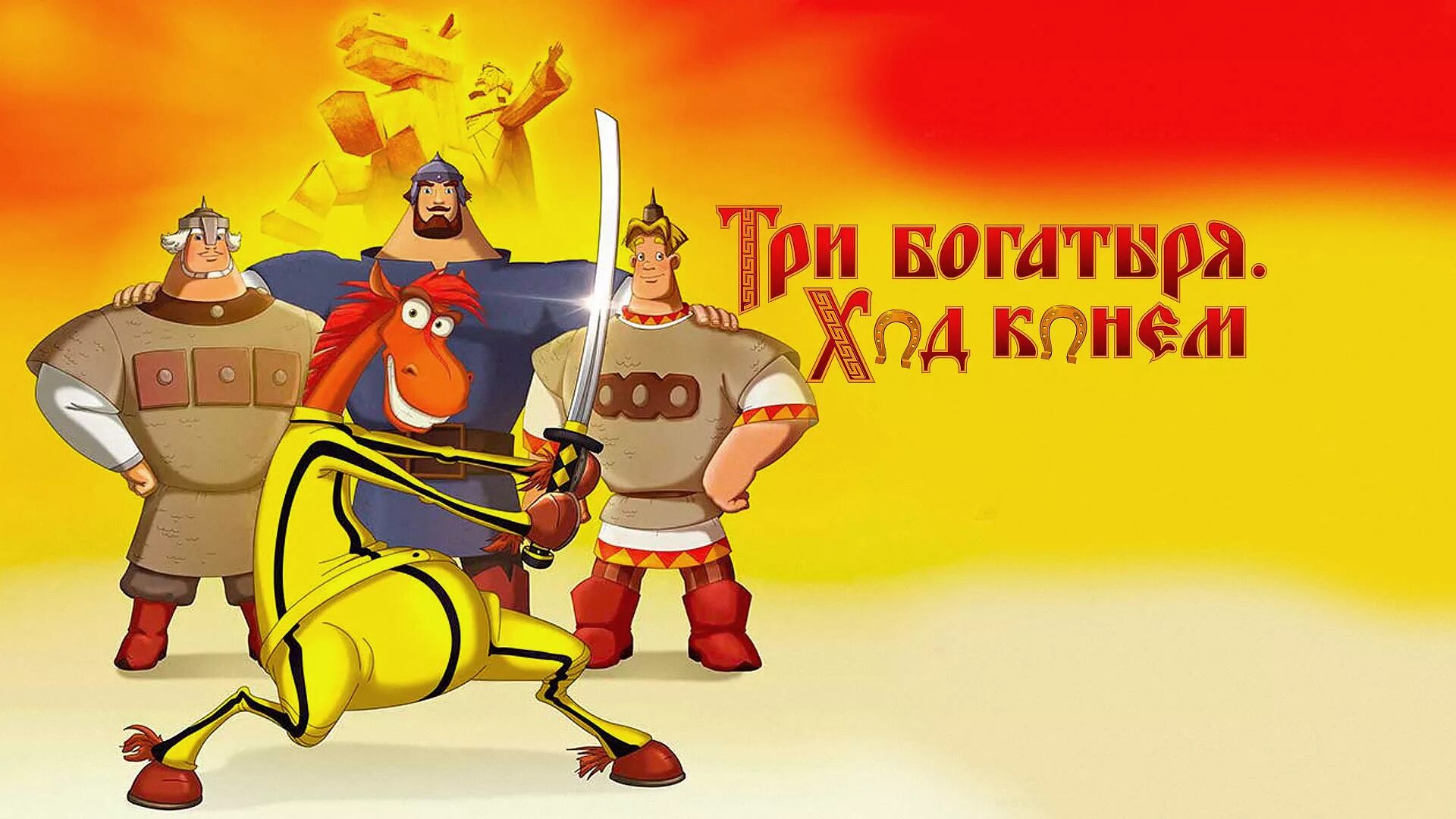 Три хода конем. Три богатыря ход конем (2014). Три богатыря ход конем мультфильм 2014 Постер. Три богатыря ход конем обложка. Три богатыря ход конем афиша.