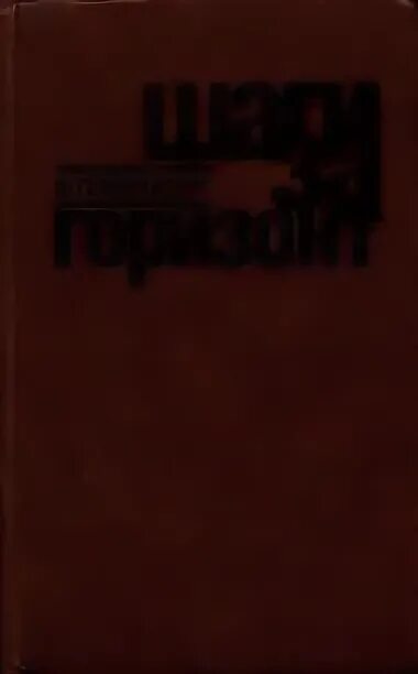 Читать за горизонт 2