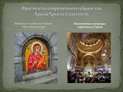 Презентация храмовый синтез искусств