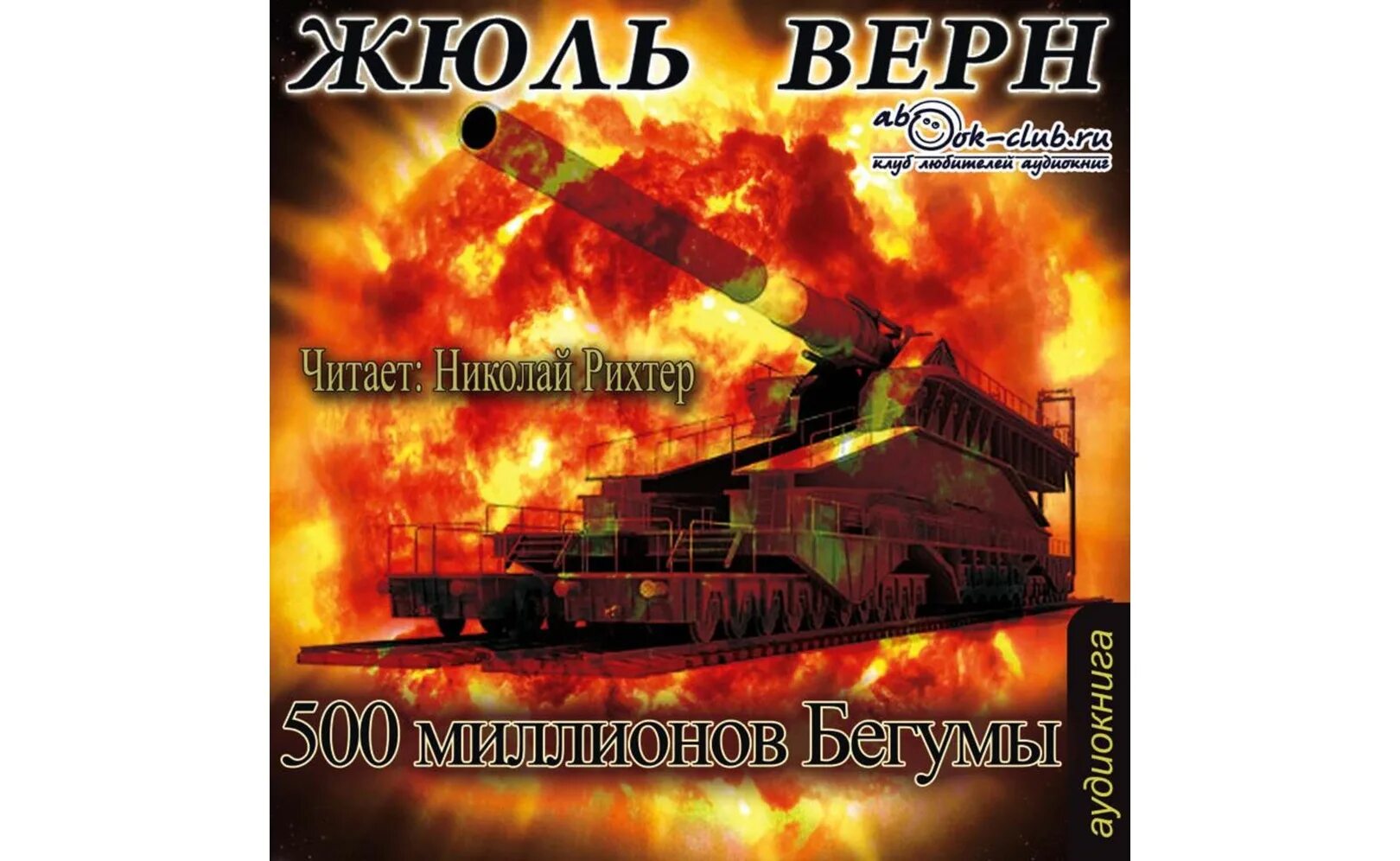 Утечка 500 миллионов. Пятьсот миллионов Бегумы Жюль Верн. Пятьсот миллионов Бегумы. «Пятьсот миллионов Бегумы» иллюбстрации.