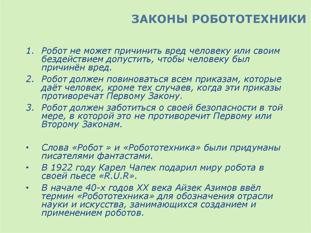 Айзек Азимов 3 закона робототехники. Законы робототехники Азимова. Принципы робототехники. Законы робототехники Айзека Азимова.