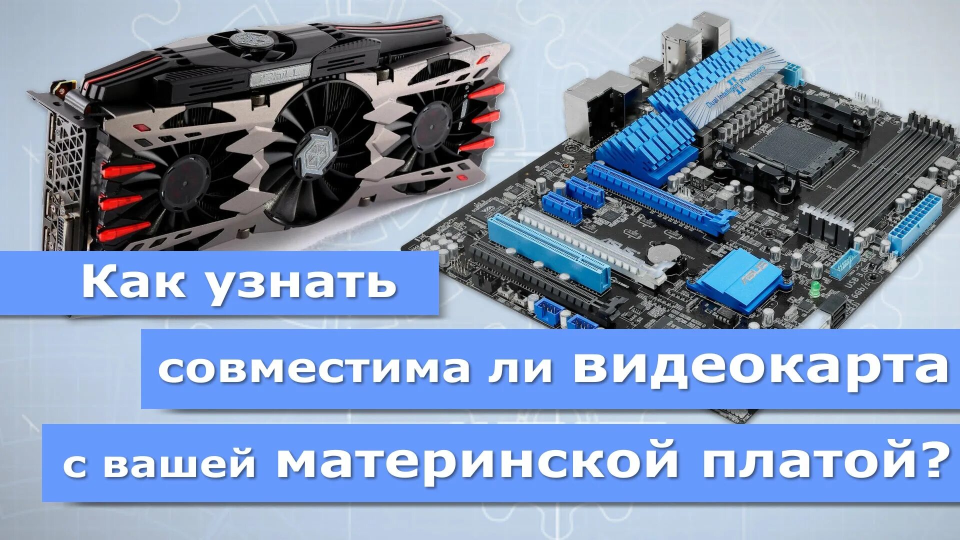 Проверить совместимость видеокарты и материнской платы. Совместимые видеокарты с материнской платой. процессор видеокарты. видеокарта в материнке. материнская плата с видеокартой.