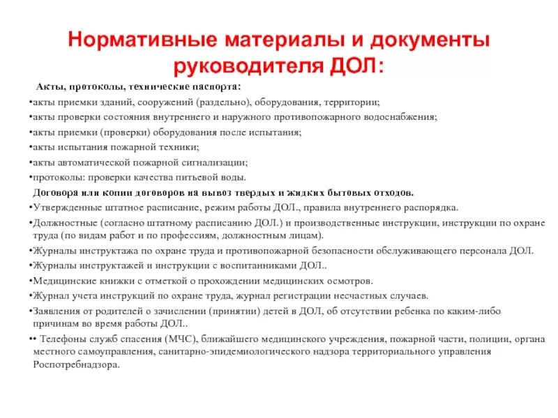 Характеристика дол. Акт приемки детского оздоровительного лагеря. План работы заместителя директора детского оздоровительного лагеря. Характеристики на начальника детского лагеря. Требования к директору лагеря.