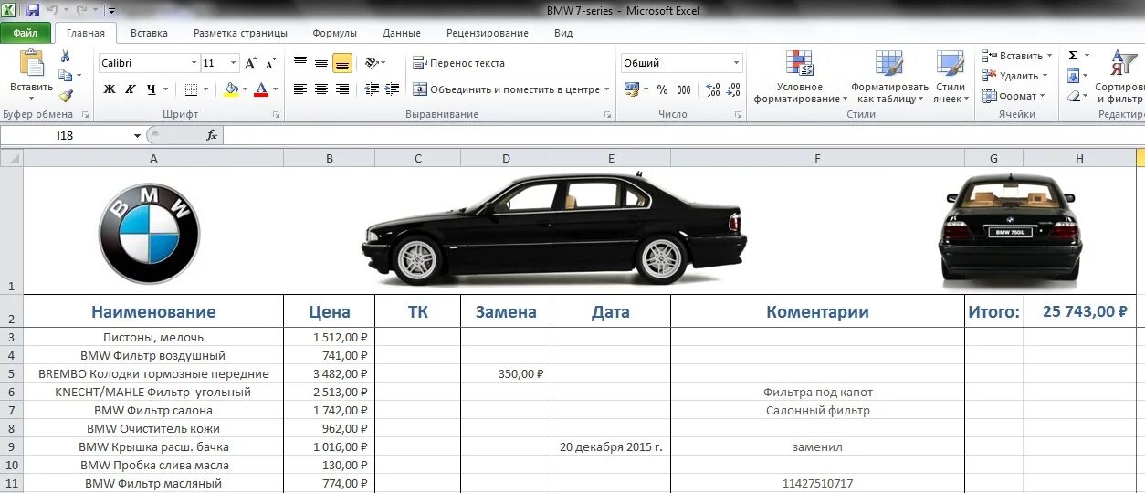 Данные по ремонту автомобилей. Таблица запчастей для автомобилей excel. Учет ремонта автомобиля таблица. Таблица учета расходов на автомобиль. Таблица учета затрат на автомобиль.