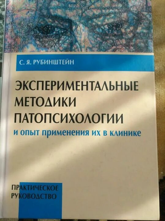 Рубинштейн патопсихология. Рубинштейн экспериментальные методики. С Я Рубинштейн патопсихология.