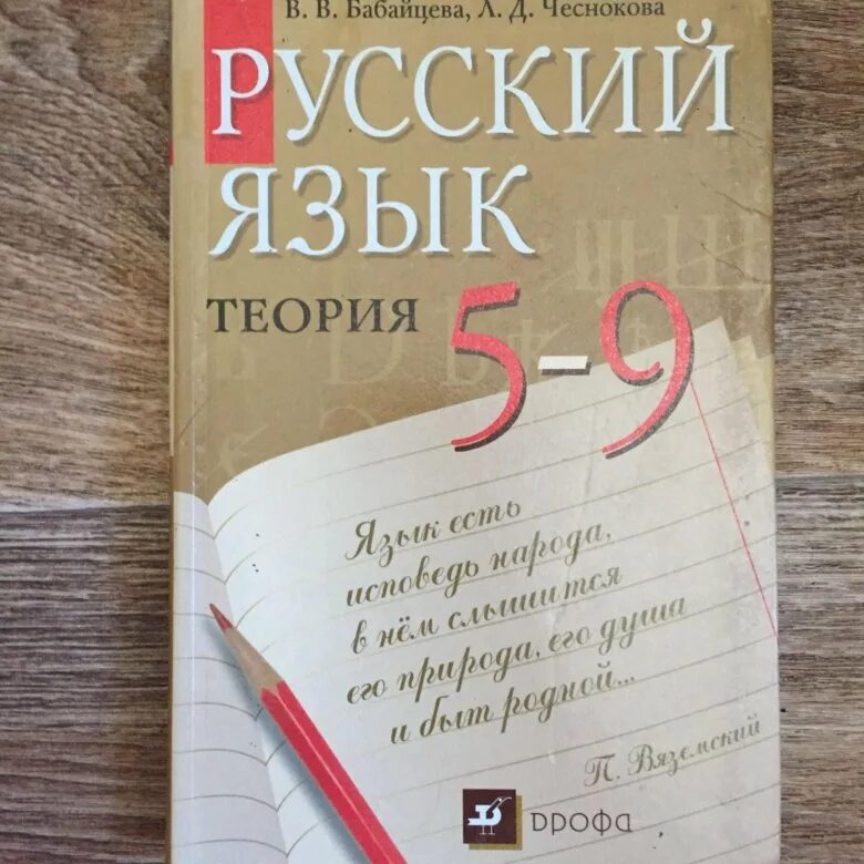 Русский язык теория. Русский язык теория 5-9 класс. Бабайцева русский язык теория 5-9. Теория Бабайцева 5-9 класс.