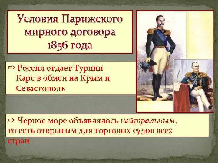 Отмена статей парижского мирного договора. Парижский Мирный договор 1856 Горчаков. Договор Крымской войны 1853-1856.