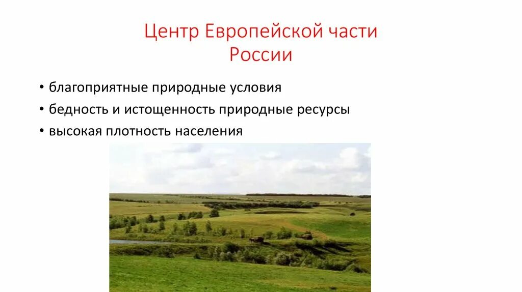 Природные условия европейской части. Природные условия европейской части России. Природные условия и ресурсы европейской части России. Природные условия, ресурсы европейская часть.