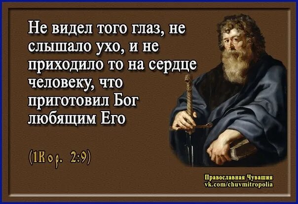 Не видел глаз не слышало ухо что приготовил Господь любящим его. Око не видело и ухо не слышало что уготовал Бог любящим его. Что приготовил Бог любящим его. Не видел того глаз и не слышало того.