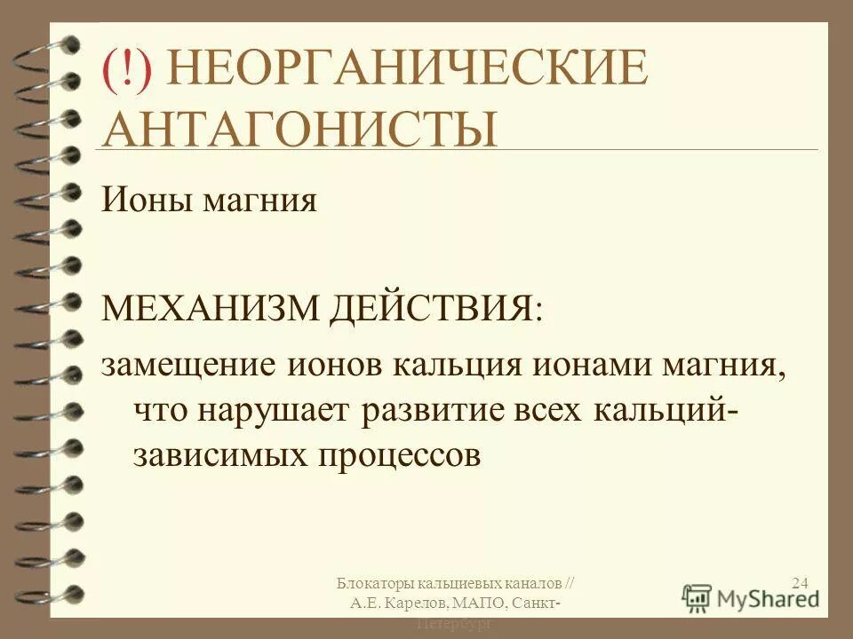 Блокаторы нмда рецепторов. Магний синергисты и антагонисты. Сульфат магния для нейропротекции. Антагонисты магния. Антагонисты калия магния.