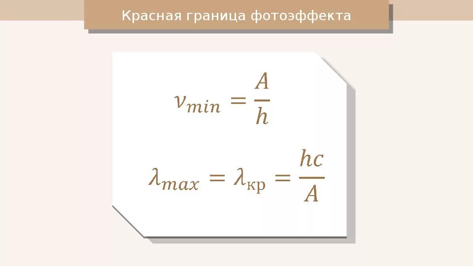 Красная граница фотоэффекта. Красная граница фотоэфект. Красная граница фотоэффекта формула. Уравнение красной границы фотоэффекта. Почему красная граница фотоэффекта