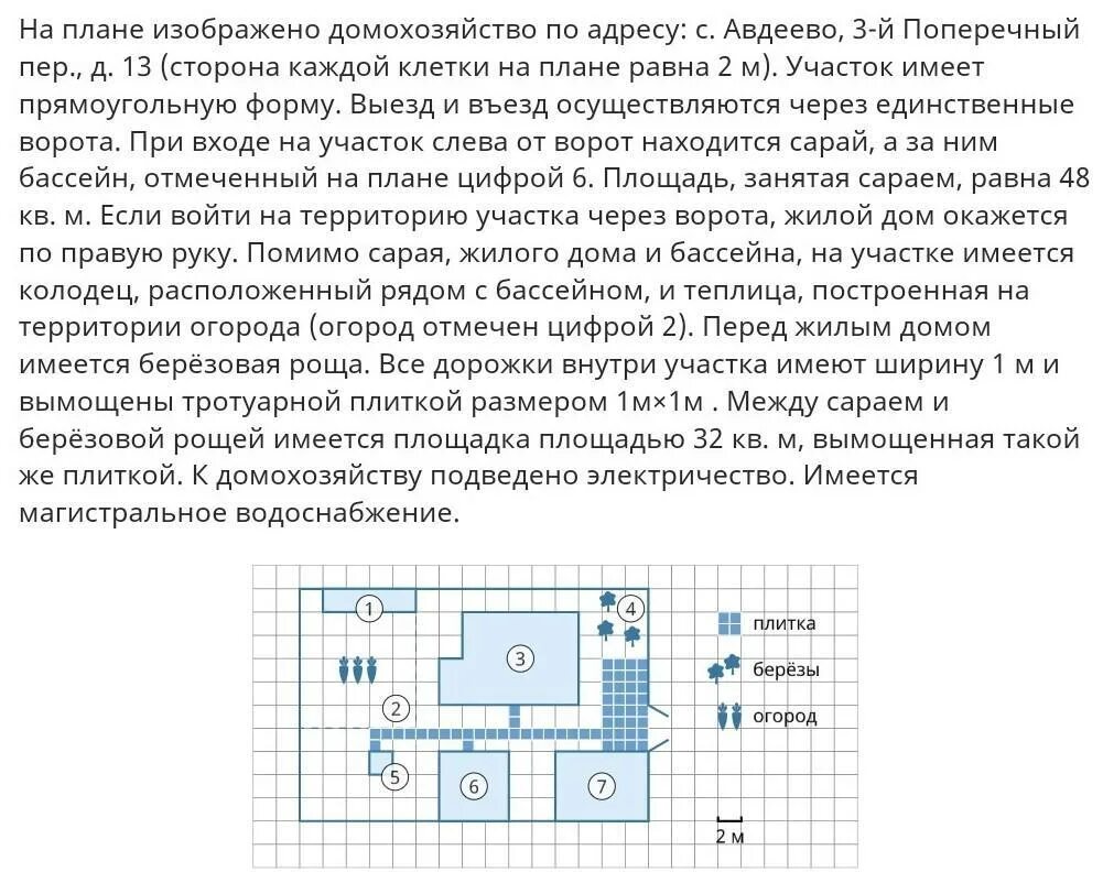 Найдите площадь дома в квадратных метрах огэ. Площадь которую суммарно занимает жилой дом и колодец. Площадь которую занимает жилой дом. Найдите площадь которую занимает жилой дом. Найдите площадь жилового лома.