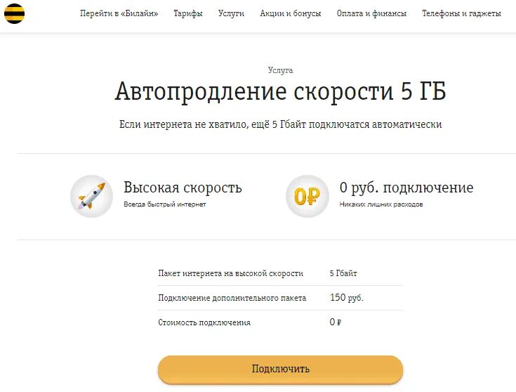 Билайн 3 гб интернета. Продлить скорость интернета Билайн. Продлить трафик интернета Билайн. Продление скорости Билайн. Дополнительные гигабайты Билайн.