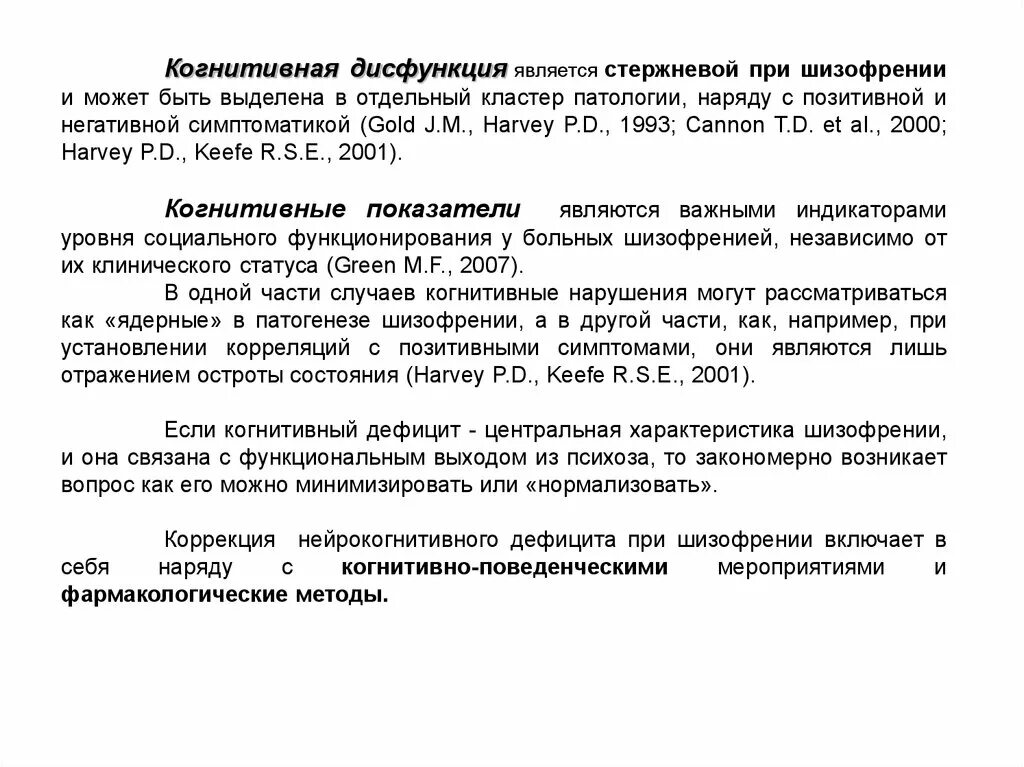 Шизофрения когнитивные нарушения. Когнитивные недостатки. Степени нарушения когнитивных функций при шизофрении. Когнитивные нарушения детей с шизофренией. Когнитивный шизофрения