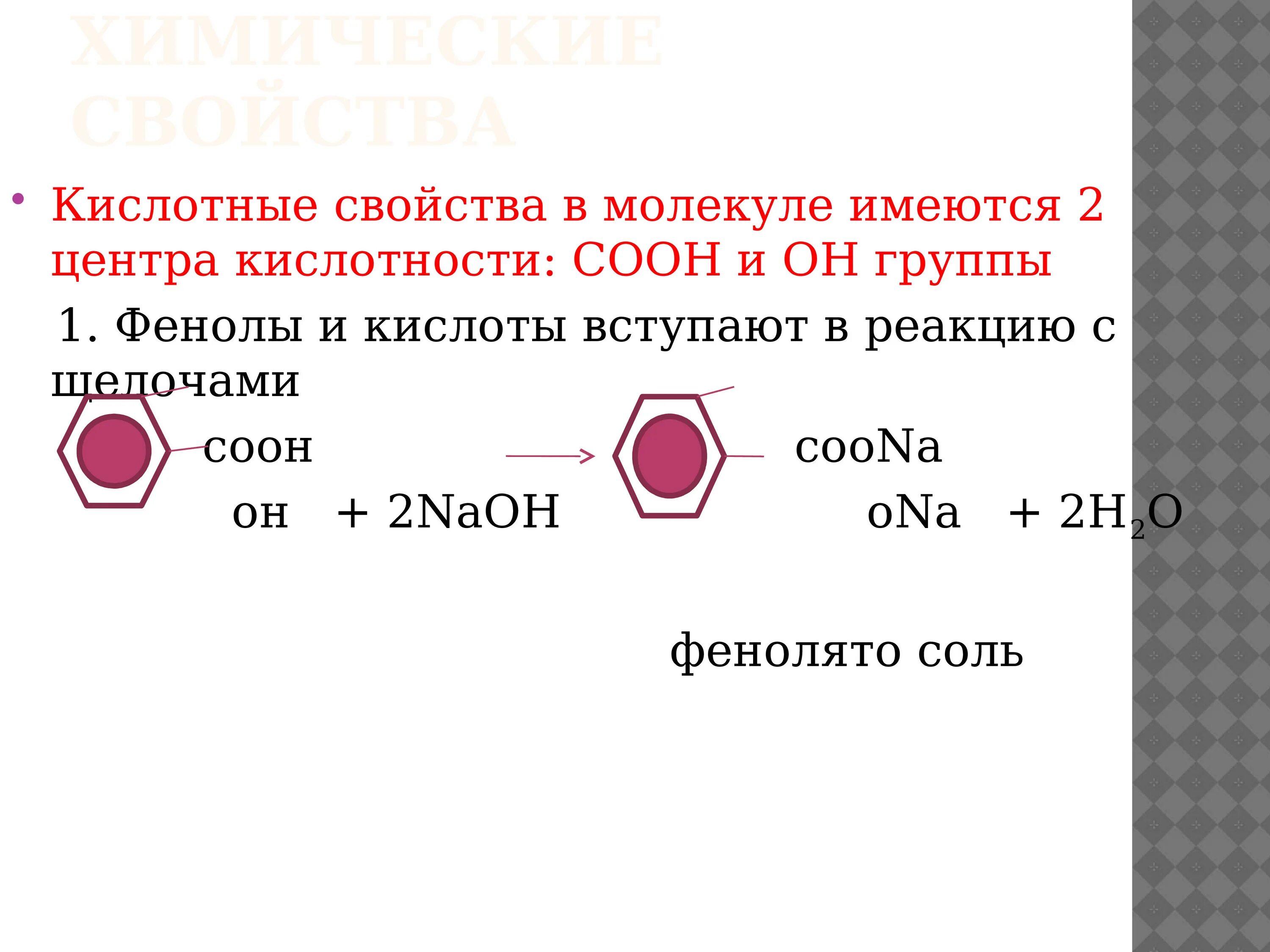 Фенол вступает в реакции с водой. Кислотные свойства фенолов. Фенол вступает в реакцию с. Кислотные свойства фенола. Реакция фенола с щелочью.