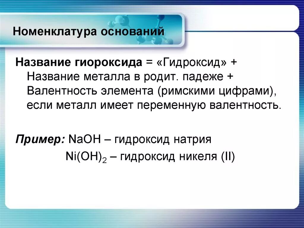 Гидроксид название элемента. Номенклатура оснований 8 класс. Номенклатура оснований химия 8 класс. Основания номенклатура классификация. Основания классификация н.