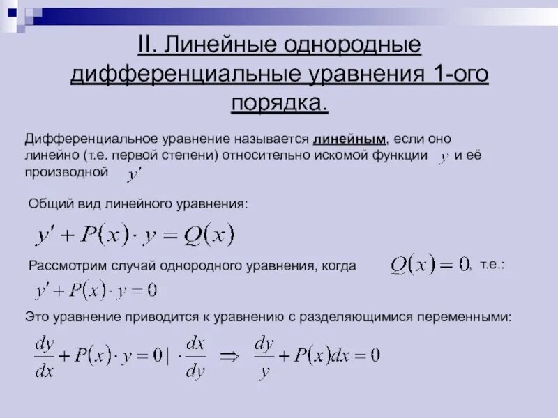 Общее решение однородного дифференциального уравнения. Линейное неоднородное дифференциальное уравнение 1 порядка. линейное однородное дифференциальное уравнение первого порядка. линейное однородное дифференциальное уравнение 1 порядка. решение неоднородных дифференциальных уравнений первого порядка.