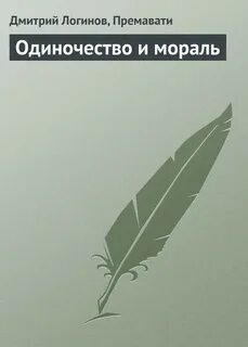 Одиночество произведения