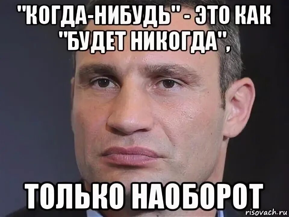 Когда нибудь и это слушать