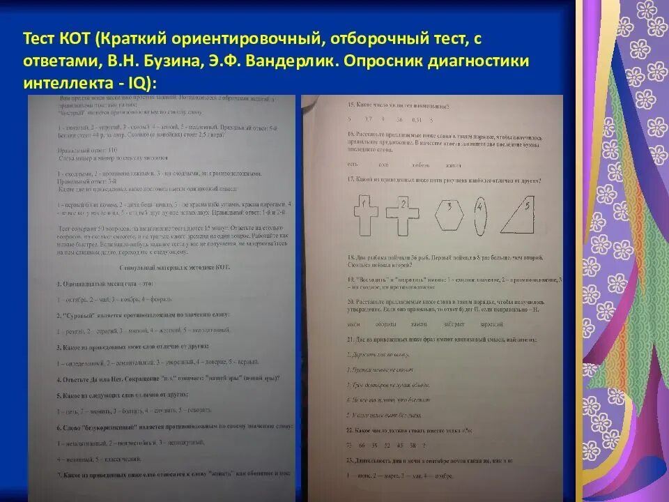 Тест кот форма. Тест кот. краткий ориентировочный тест кот. психологический тест кот. ответы кот теста.