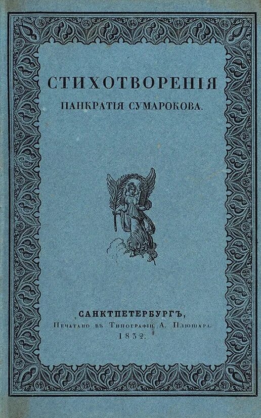 Сумароков притча. Панкратий платонович сумароков. книги сумарокова. сборник стихотворений сумарокова. сумароков на обложке книги.