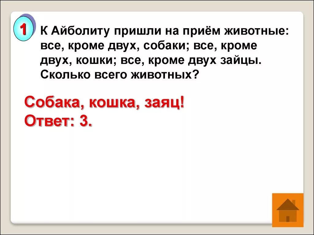 Кроме двух вопросов. К айболиту на приём пришли животные все кроме двух. к айболиту пришли на прием животные все. сколько зверей пришло к айболиту. к айболиту пришли все кроме двух собак.