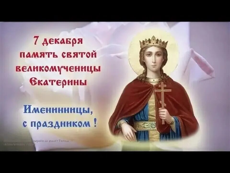 Концерт святой екатерины. Именины Екатерины. День ангела Екатерины.