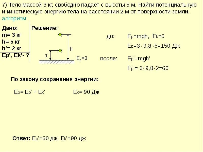 Груз массой 1 кг падает. Кинетическая энергия задачи с решением. Задачи на кинетическую и потенциальную энергию. Задачи по физике на нахождение потенциальной энергии. Потенциальная энергия задачи с решением.