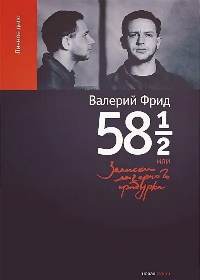 книга придурок лагерный. книга придурок лагерный. служили два товарища книга о жизни кинодраматургов дунского и фрида. книга придурок лагерный. юлий дунский и валерий фрид.