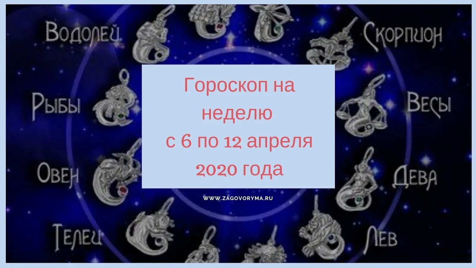 Апрель гороскоп. Гороскоп 2020. 12 Апреля знак зодиака.