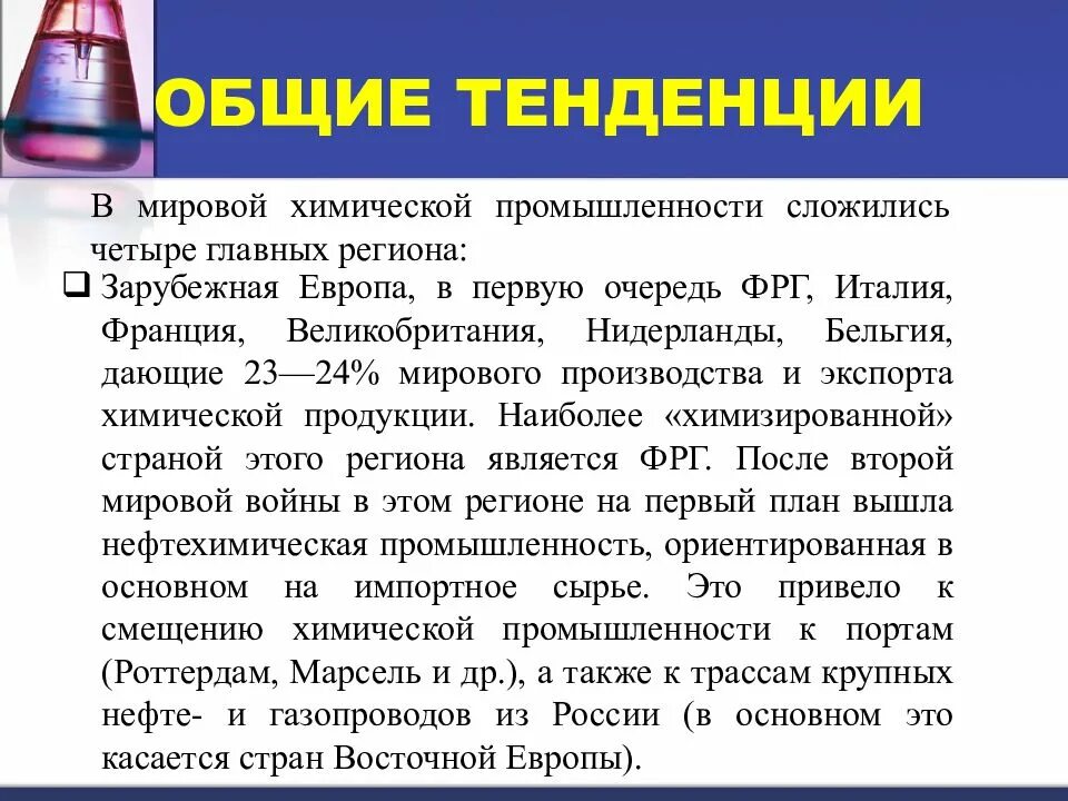 Уровни развития химической промышленности. Тенденции развития мировой химической промышленности. Вывод о развитии химической промышленности. Химическая промышленность вывод. Химическая промышленность презентация.