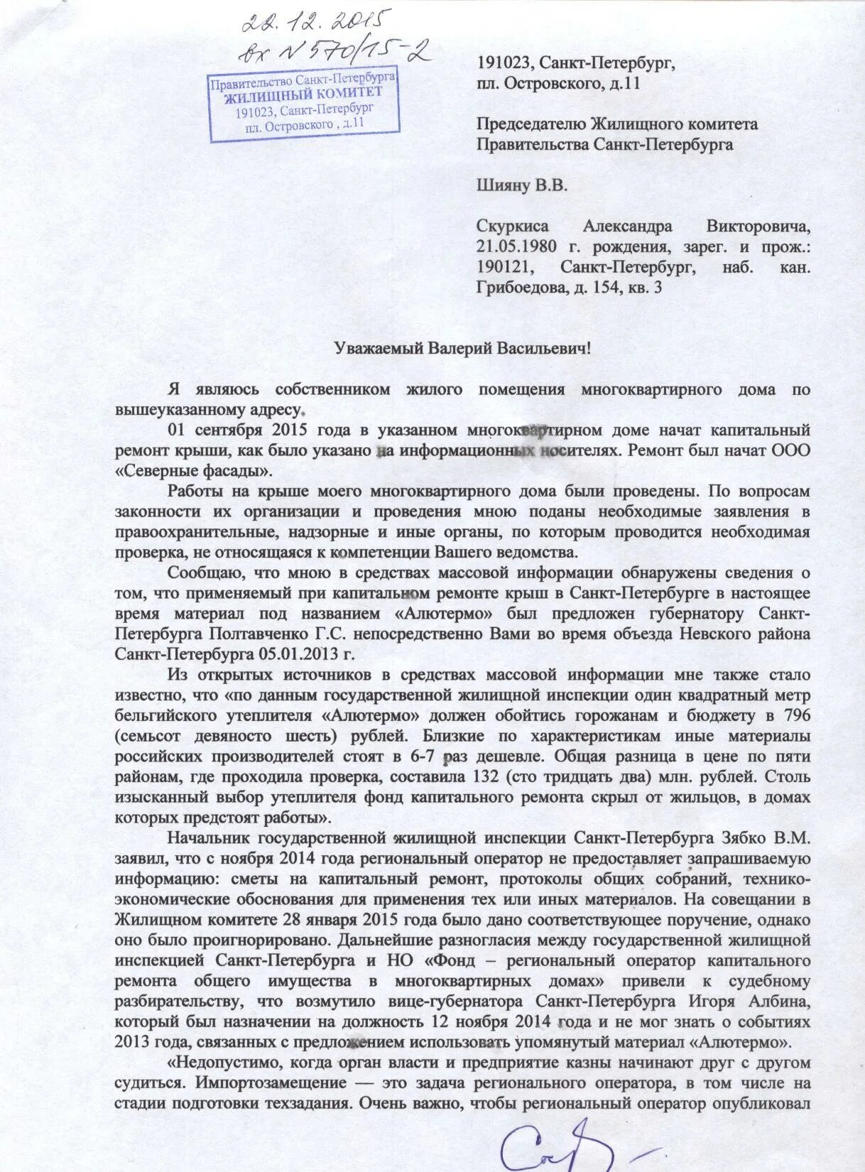 Обращение жильцов. Письмо на ремонт кровли. Жалоба о капитальном ремонте кровли. Обращение от жильцов МКД образец. Ответ по капитальному ремонту