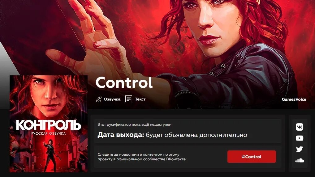 Песня control на русском. Control GAMESVOICE.