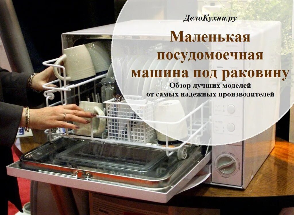 Компактная посудомойка под раковину. Самая надёжная посудомоечная машина вопрос к специалистам