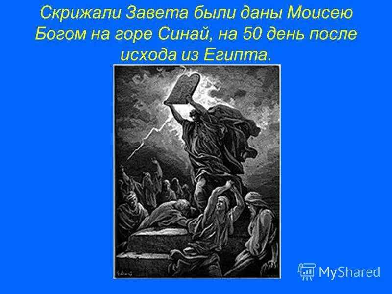 Фаланга неприкасаемые сын неба тигр скрижали. Скрижали Завета на горе Синай. Скрижали Завета. Скрижали Завета презентация.