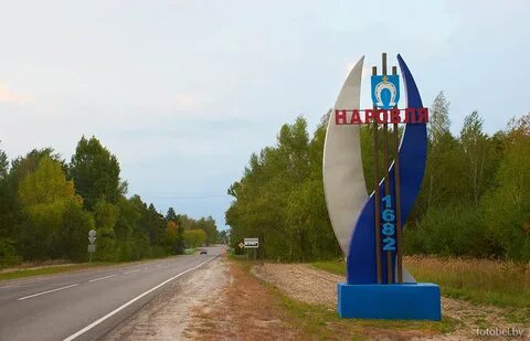 Мозырь наровля