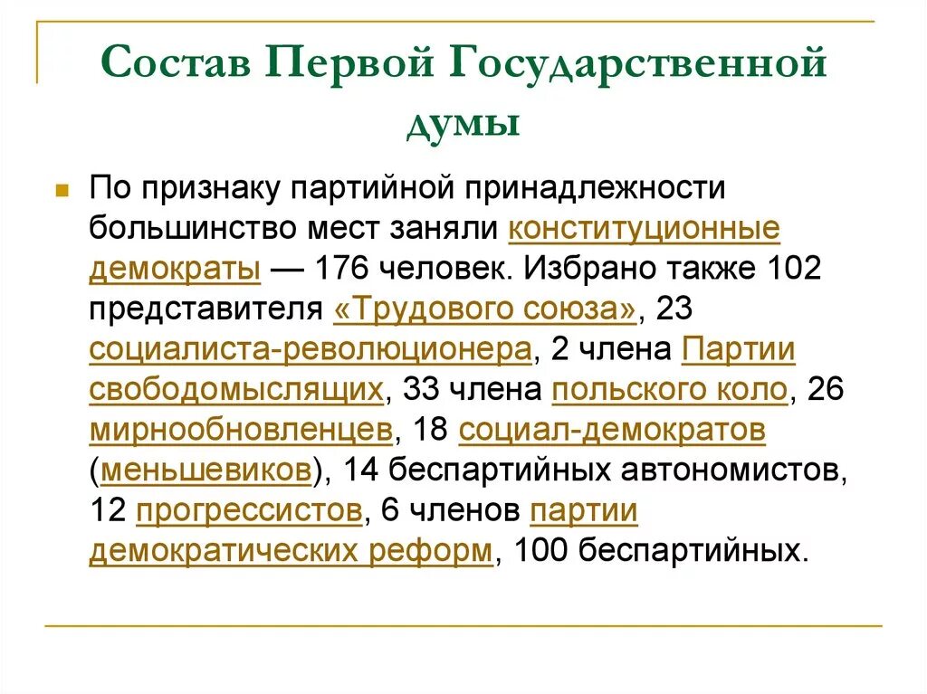 История первых государственных дум в россии. Партийный состав первой государственной Думы 1906. Вторая государственная Дума 1906. 1 Государственная Дума Российской империи состав. Состав первой Думы 1906.