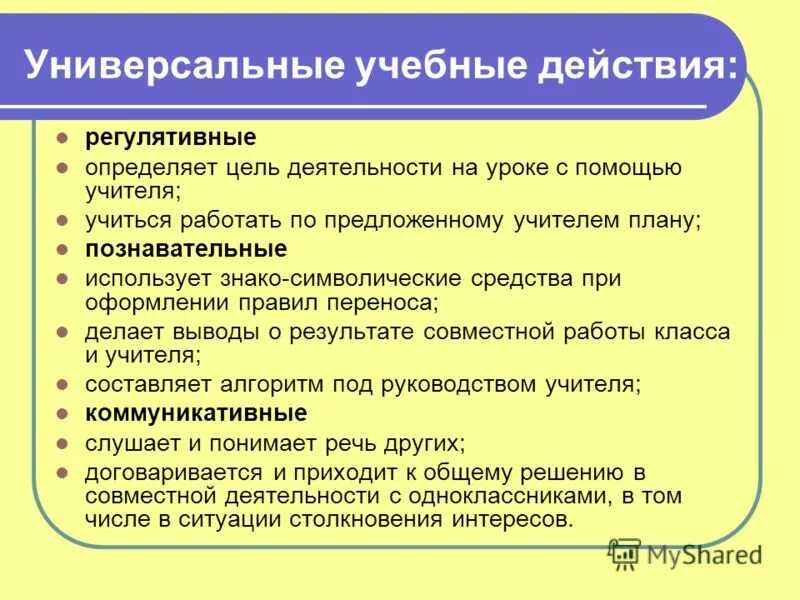 Этап первичного закрепления. Первичное закрепление деятельность учителя. Первичное закрепление УУД. Действия регулятивной деятельности на уроке.