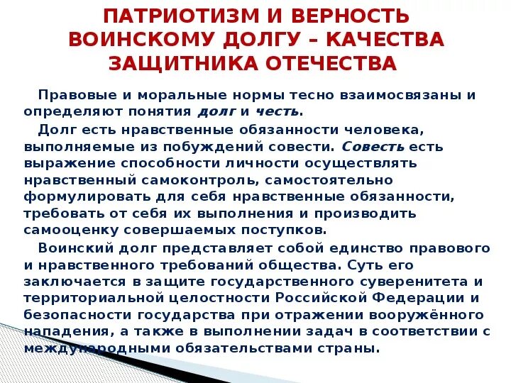 Патриотизм и верность воинскому долгу ОБЖ. Основные качества военнослужащего защитника Отечества. Качества военнослужащего как защитника. Военнослужащий защитник Отечества ОБЖ. Верность военному долгу