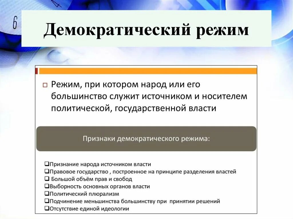 Демократия режим страны. Демократический режим. Демократический режим режим. Власть при демократическом режиме. Лидеры демократического режима.