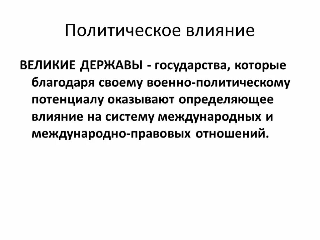 Как влияет на политическую жизнь. Политическое влияние. Политическое влияние России. Политическое влияние страны.