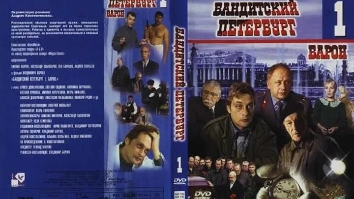 Песня из кинофильма бандитский. 2000 Бандитский Петербург Барон. Бандитский Петербург Серегин. Бандитский Петербург Барон (2000) Постер.