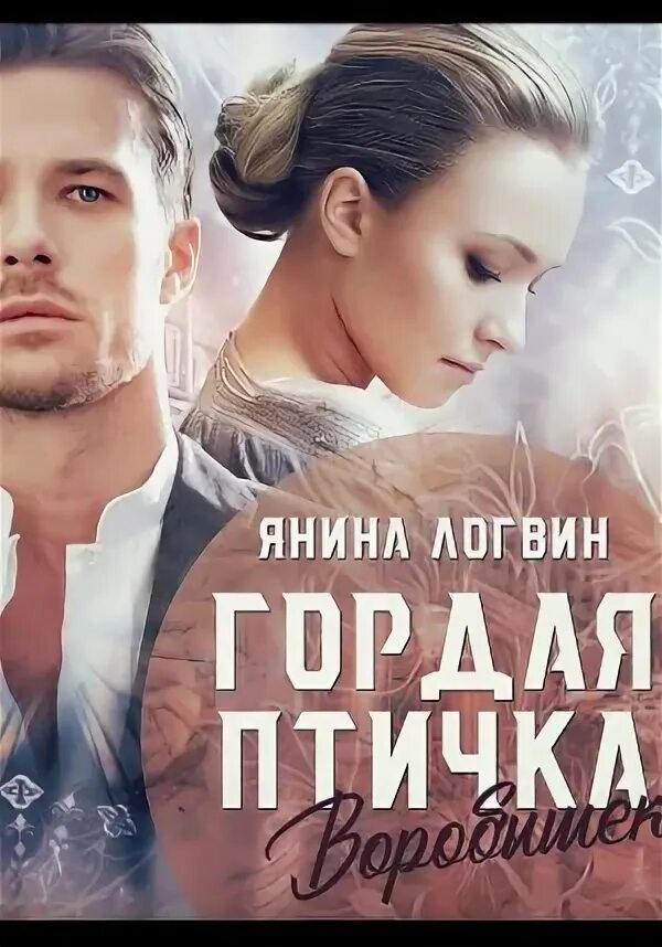Гордая птица воробышек янина логвин. Гордая птичка воробышек логвин янина книга. Обложка книги гордая птичка воробышек. Гордая птичка воробышек читать полностью. Гордая птичка воробышек книга.