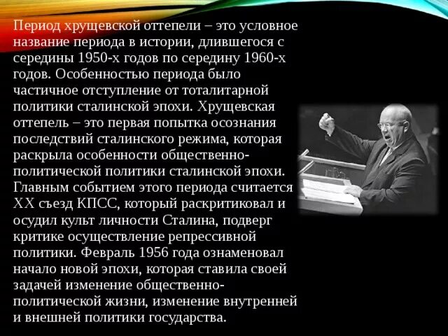 Почему назвали оттепель. Период «хрущевской оттепели» характеризуется. Оттепель Хрущев. Хрущев период оттепели. Понятие Хрущевская оттепель.