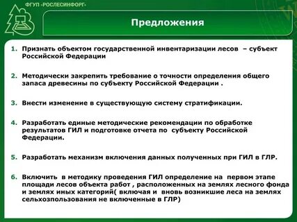 Рослесинфорг новые формы