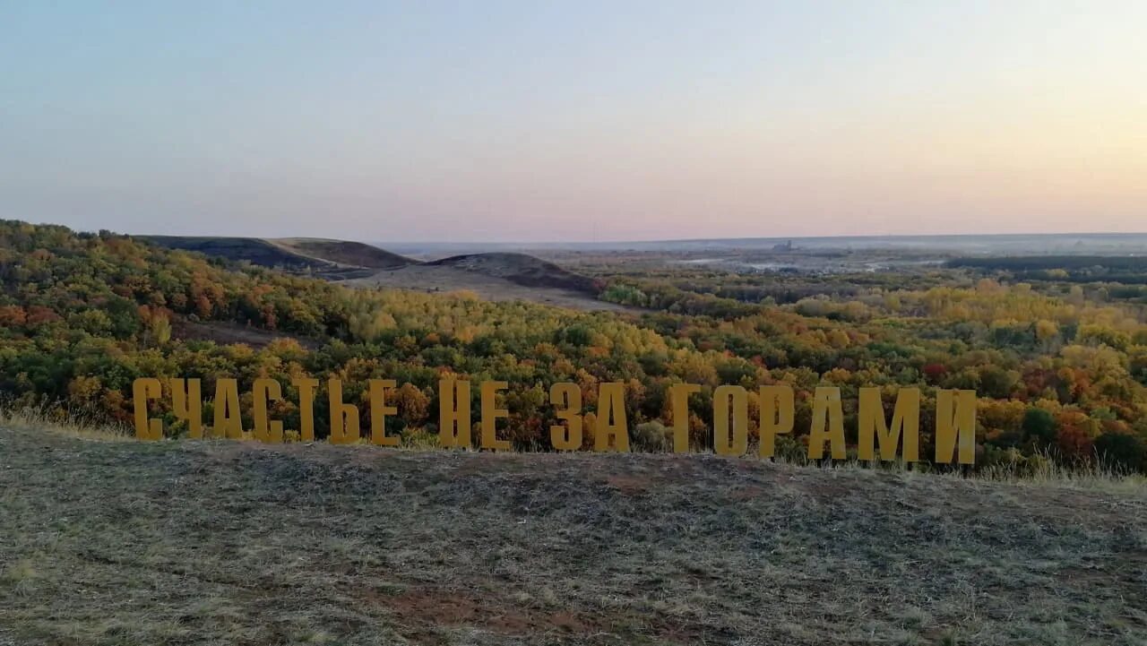 Где город бузулук. Гора любви Бузулук. Сухореченские горы Бузулук. Атаманская гора Бузулук. Счастье не за горами Бузулук Оренбургская область.