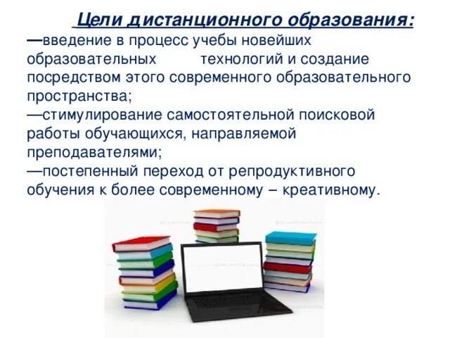 Цель дистанционных образовательных технологий. Цель дистанционных образовательных технологий