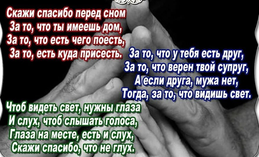 Стихотворение скажи спасибо. Скажи спасибо перед сном за то что. Стих скажи спасибо перед сном. Скажи спасибо перед сном за то что имеешь дом. Стих скажи спасибо перед сном за то что ты имеешь дом.