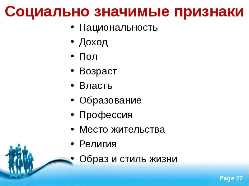 Социально значимый признак